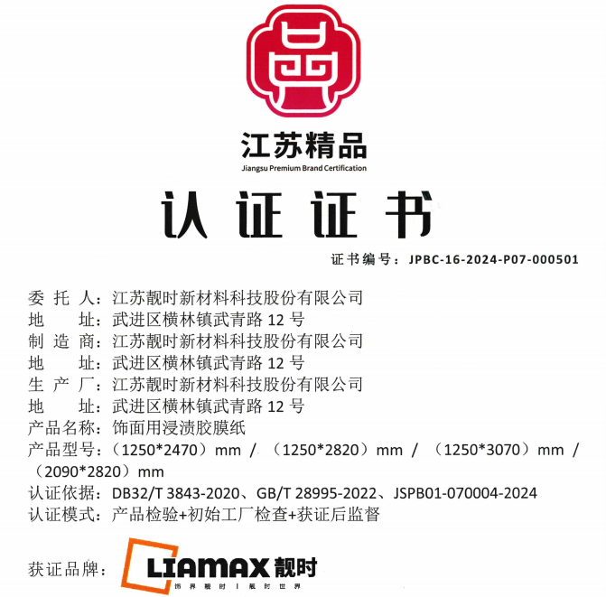 2024“江蘇精品”發布， “靚時”品牌榮獲認證